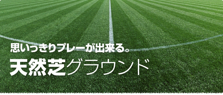 試合に練習に最適 富山の天然芝サッカーグラウンド エヌスタイル天然芝グラウンド 富山のサッカーチーム エヌスタイルは富山のサッカー 各種フットボール スポーツ活動の感動応援団