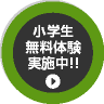 年長〜小学4年生 無料体験 実施中