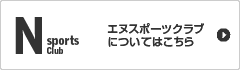 エヌスポーツクラブについてはこちら