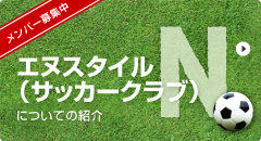 エヌスタイルフットボールクラブ（トップチームからジュニアまで！登録受付中！）