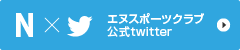 エヌスポーツクラブ公式Twitter