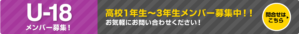 U-18メンバー選手募集!!