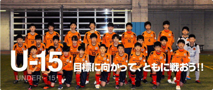 U 15 ジュニアユース 中学生 サッカーチーム 富山のサッカーチーム エヌスタイルfcサッカークラブ