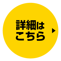 メンバー募集中