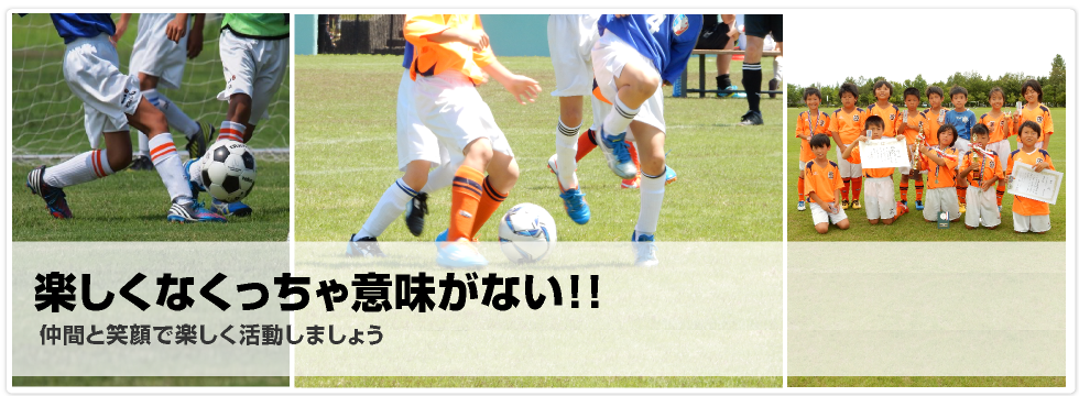 楽しくなくっちゃ意味がない！！仲間と笑顔で楽しく活動しましょう