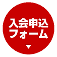 U-12（小学生）少年サッカーチーム入会申込フォーム