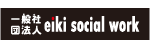 一般社団法人 eiki social work