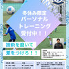 冬休み限定パーソナルトレーニング開催決定！！