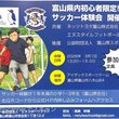 富山県内初心者限定！ サッカー体験会開催！！