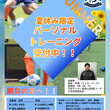 夏休み限定パーソナルトレーニング開催決定！！
