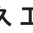 「良久工業株式会社」とスポンサー契約の締結