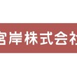 「宮岸株式会社」とスポンサー契約の締結